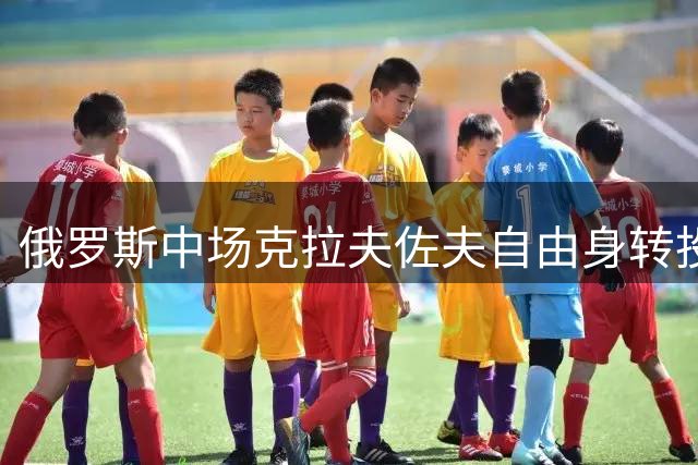 俄罗斯中场克拉夫佐夫自由身转投克罗地亚劲旅