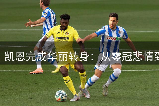 凯恩完成华丽转身：从零冠悲情到五冠辉煌