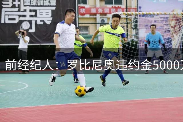 前经纪人：罗比尼奥违约金5000万欧，我让桑托斯3000万放他去皇马