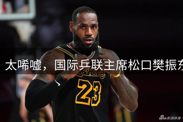 太唏嘘，国际乒联主席松口樊振东可回！可王皓打听他得找邱党，他一五一十地答，说樊振东住在球馆的一个小房间，训练完就自己待着