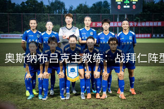 奥斯纳布吕克主教练：战拜仁阵型要紧凑，更要有勇气
