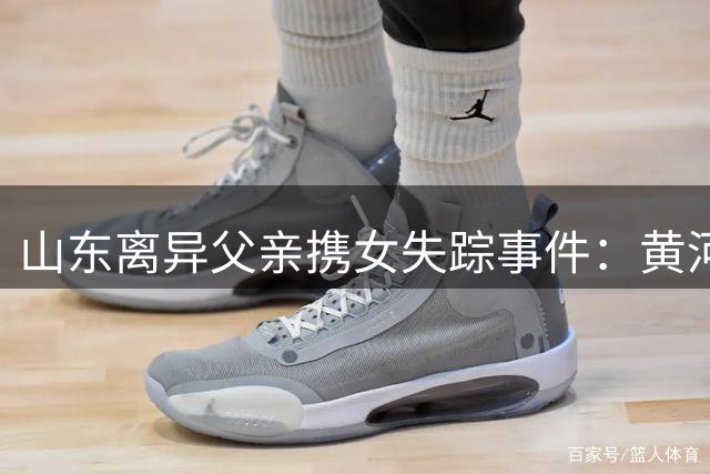 山东离异父亲携女失踪事件：黄河畔录音揭开悲剧序幕