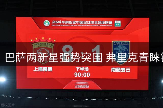 巴萨两新星强势突围 弗里克青睐锁定一线队席位