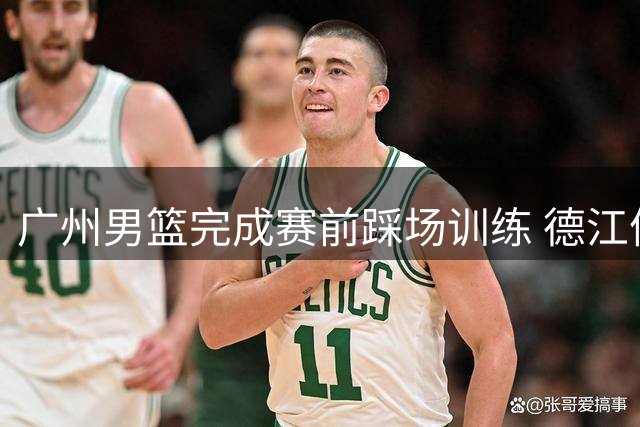 广州男篮完成赛前踩场训练 德江体育馆静候大战开启