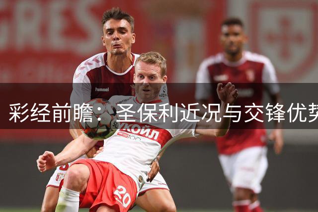 彩经前瞻：圣保利近况与交锋优势明显，基尔主场让步仍显谨慎
