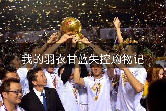 我的羽衣甘蓝失控购物记