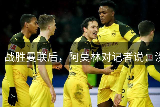 战胜曼联后，阿莫林对记者说：没我的发布会是不是很无聊？