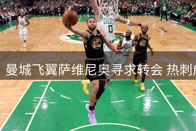 曼城飞翼萨维尼奥寻求转会 热刺成巴西新星心仪下家