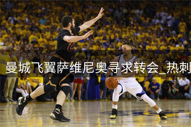 曼城飞翼萨维尼奥寻求转会 热刺成巴西新星心仪下家