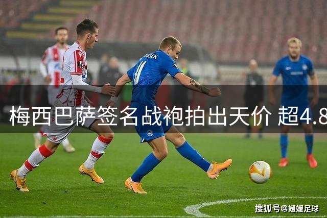 梅西巴萨签名战袍拍出天价 超4.8万英镑创纪录