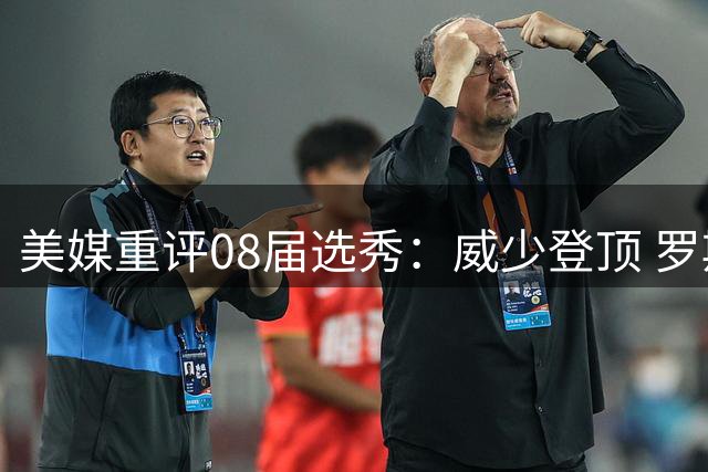 美媒重评08届选秀：威少登顶 罗斯下滑至第四