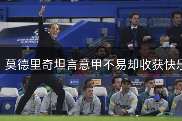 莫德里奇坦言意甲不易却收获快乐 期待与米兰共创佳绩