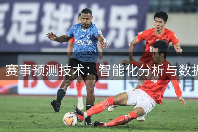 赛事预测技术：智能化分析与数据应用深度解析