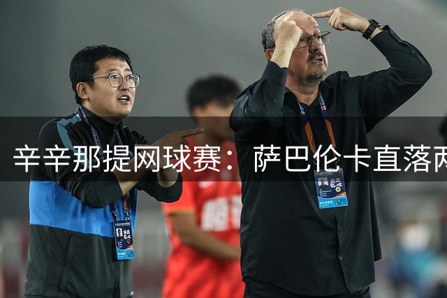 辛辛那提网球赛：萨巴伦卡直落两盘轻取王欣瑜晋级