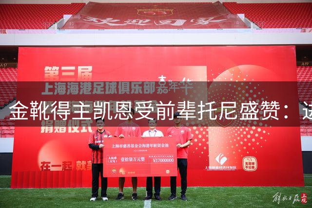 金靴得主凯恩受前辈托尼盛赞：进球机器请手下留情