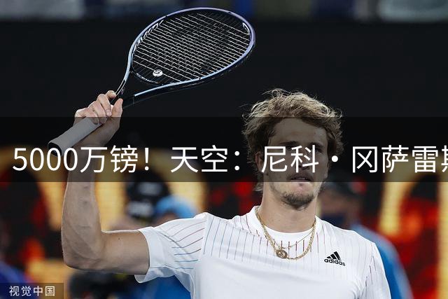 5000万镑！天空：尼科·冈萨雷斯通过纽卡体检，有望24小时内官宣