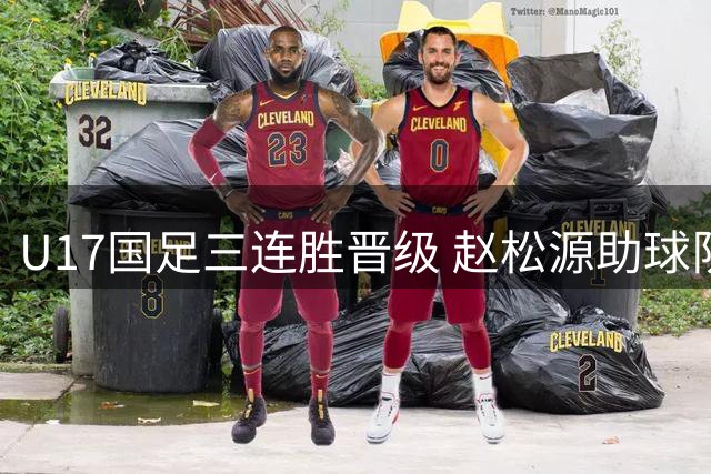 U17国足三连胜晋级 赵松源助球队逆转勒沃库森